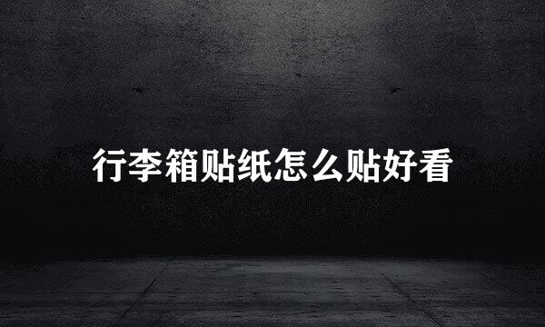 行李箱贴纸怎么贴好看