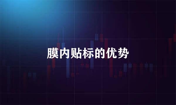 膜内贴标的优势