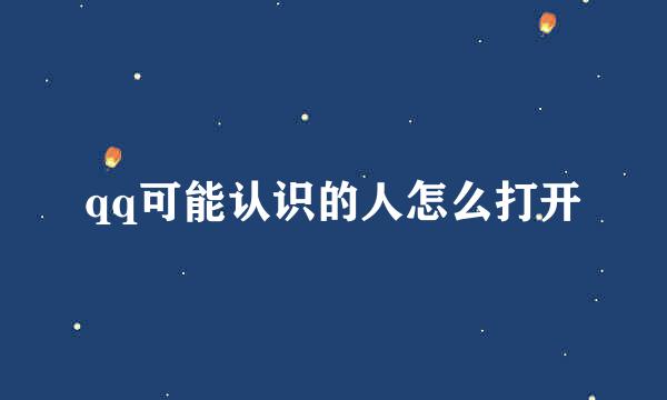 qq可能认识的人怎么打开