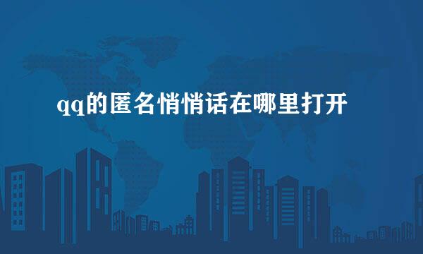 qq的匿名悄悄话在哪里打开