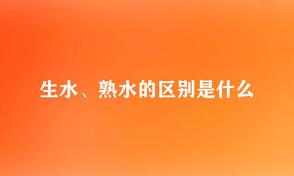 生水、熟水的区别是什么