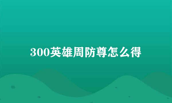 300英雄周防尊怎么得