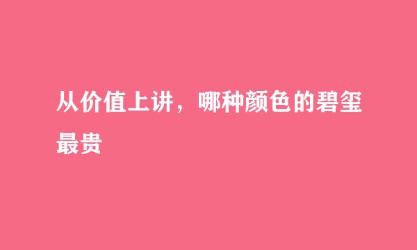 从价值上讲，哪种颜色的碧玺最贵