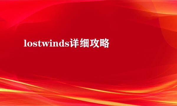 lostwinds详细攻略