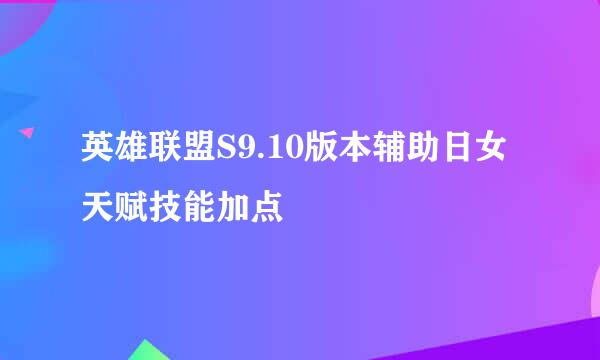 英雄联盟S9.10版本辅助日女天赋技能加点