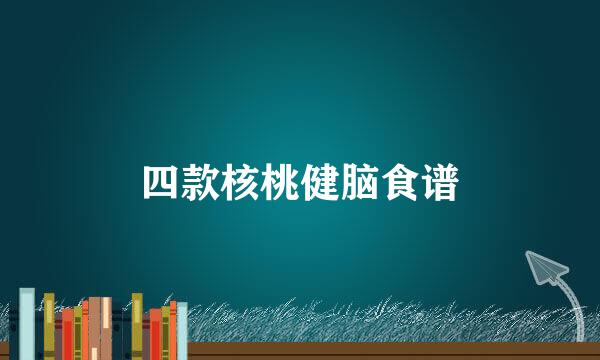 四款核桃健脑食谱