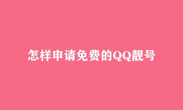 怎样申请免费的QQ靓号