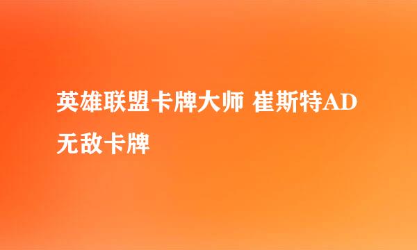英雄联盟卡牌大师 崔斯特AD无敌卡牌