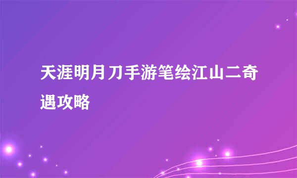 天涯明月刀手游笔绘江山二奇遇攻略
