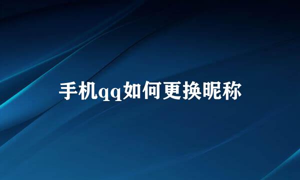 手机qq如何更换昵称