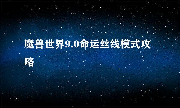 魔兽世界9.0命运丝线模式攻略