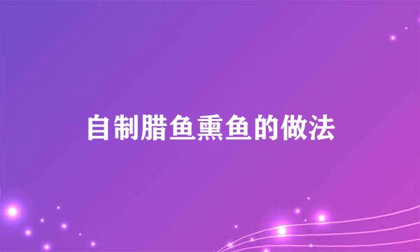 自制腊鱼熏鱼的做法