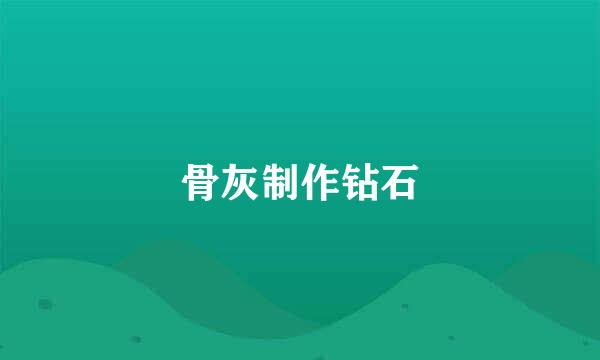 骨灰制作钻石