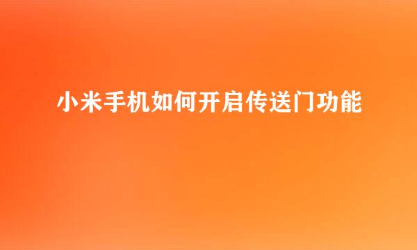 小米手机如何开启传送门功能