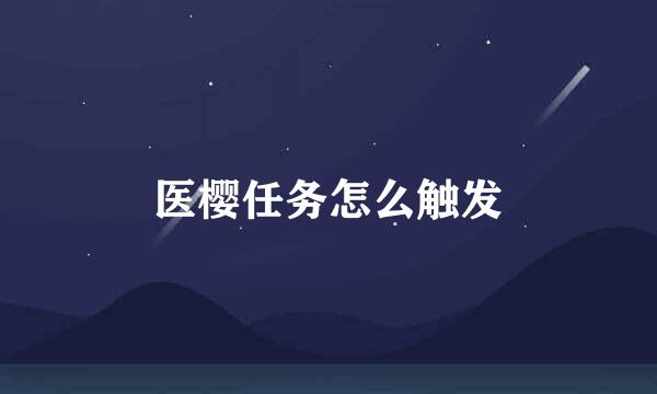 医樱任务怎么触发