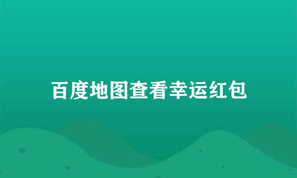 百度地图查看幸运红包