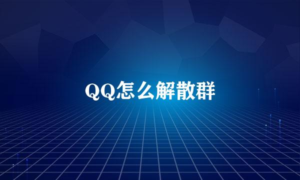 QQ怎么解散群