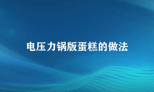 电压力锅版蛋糕的做法