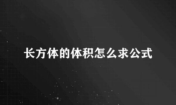 长方体的体积怎么求公式