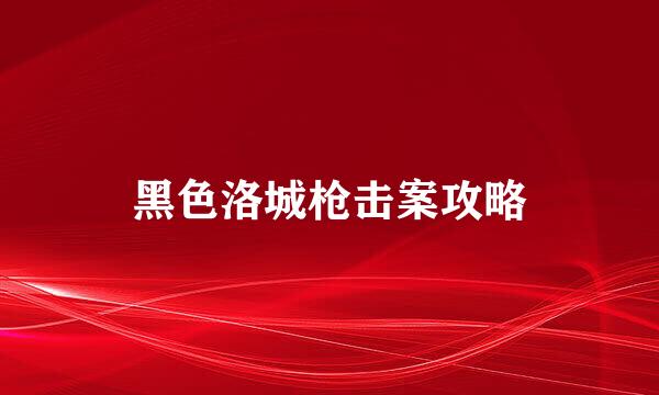 黑色洛城枪击案攻略