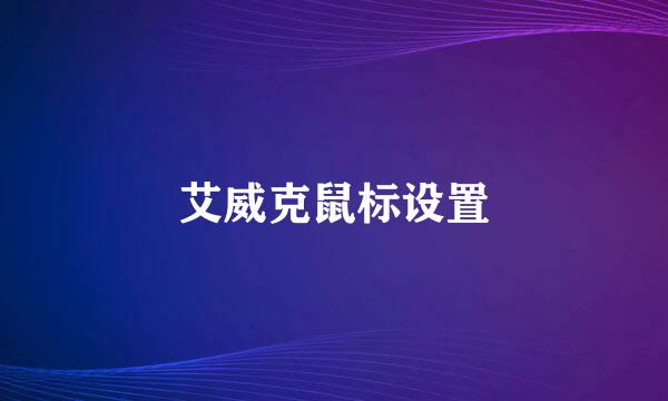 艾威克鼠标设置