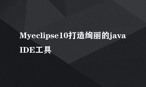 Myeclipse10打造绚丽的javaIDE工具