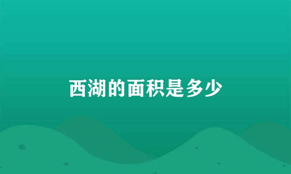 西湖的面积是多少