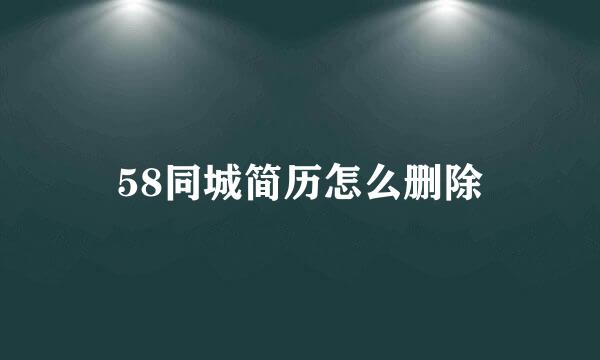 58同城简历怎么删除