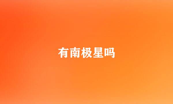 有南极星吗