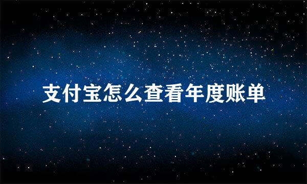 支付宝怎么查看年度账单