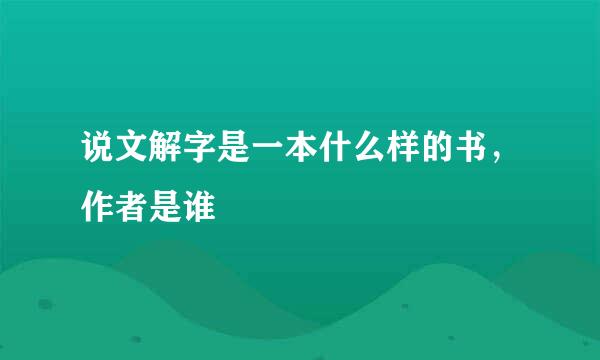 说文解字是一本什么样的书，作者是谁