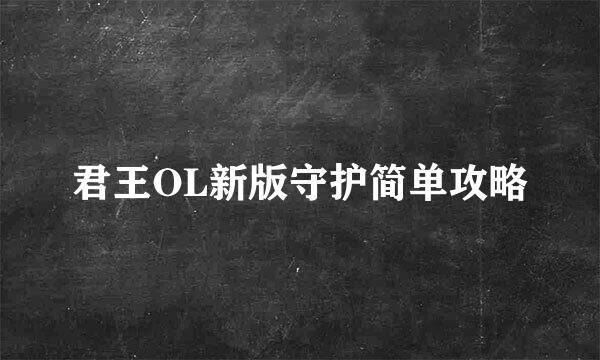 君王OL新版守护简单攻略