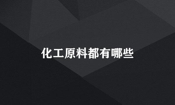 化工原料都有哪些