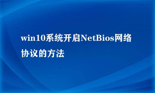 win10系统开启NetBios网络协议的方法