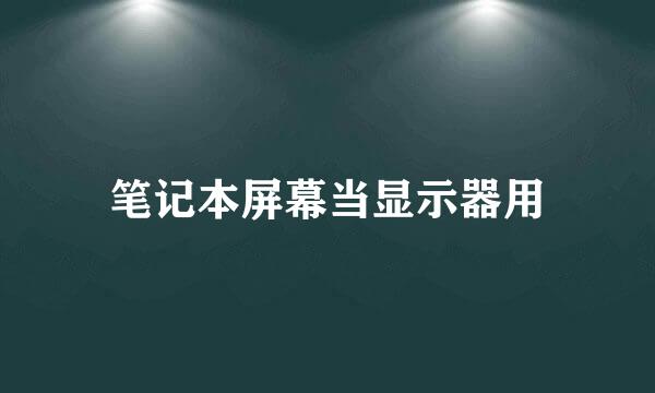 笔记本屏幕当显示器用