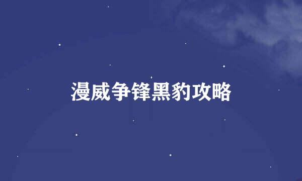 漫威争锋黑豹攻略