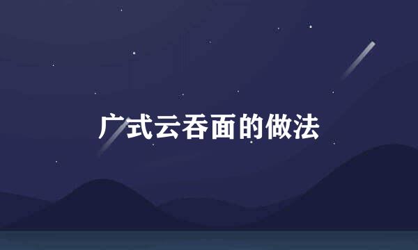广式云吞面的做法