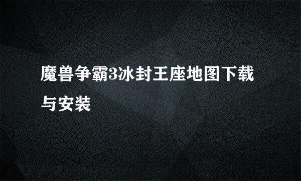 魔兽争霸3冰封王座地图下载与安装