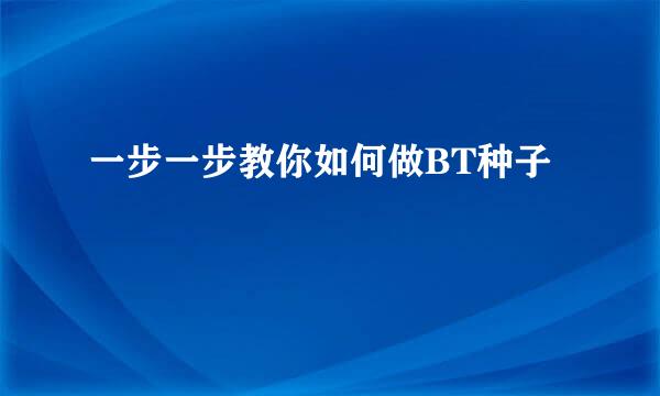 一步一步教你如何做BT种子