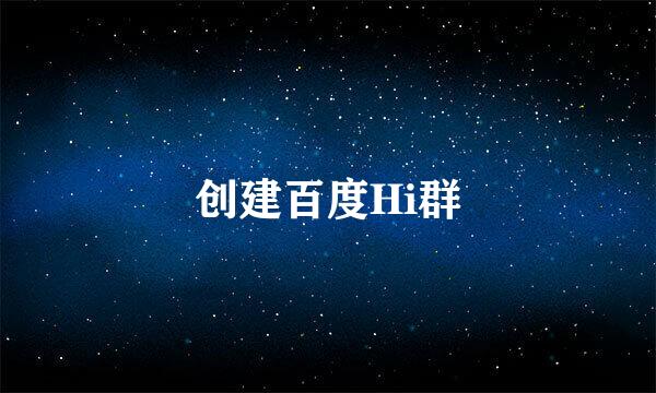 创建百度Hi群