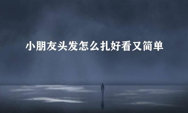 小朋友头发怎么扎好看又简单