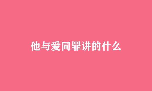 他与爱同罪讲的什么