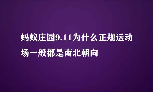 蚂蚁庄园9.11为什么正规运动场一般都是南北朝向