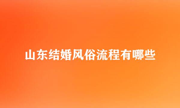 山东结婚风俗流程有哪些