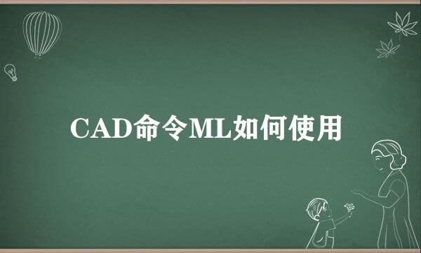 CAD命令ML如何使用 