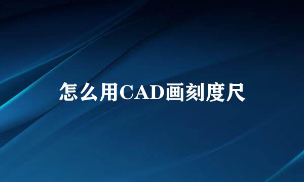 怎么用CAD画刻度尺