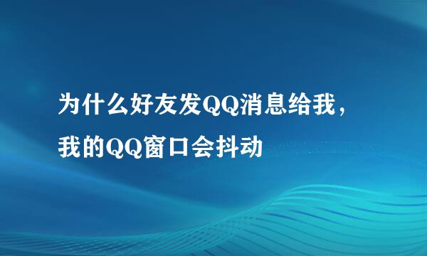 为什么好友发QQ消息给我，我的QQ窗口会抖动