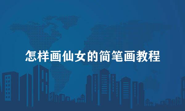 怎样画仙女的简笔画教程