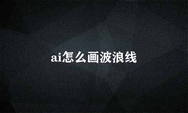 ai怎么画波浪线