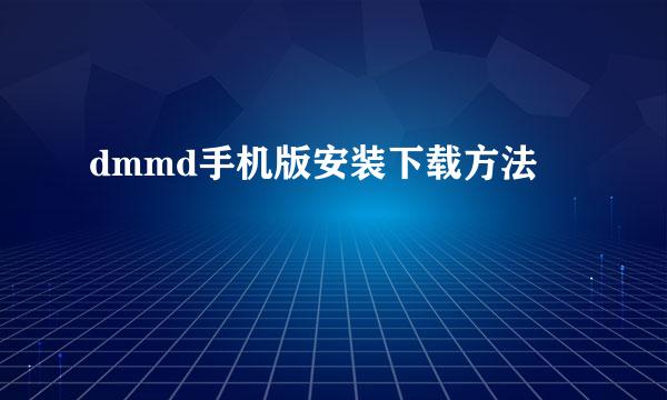 dmmd手机版安装下载方法